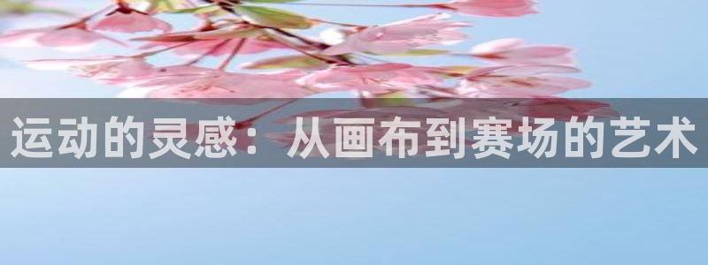 运动的灵感：从画布到赛场的艺术