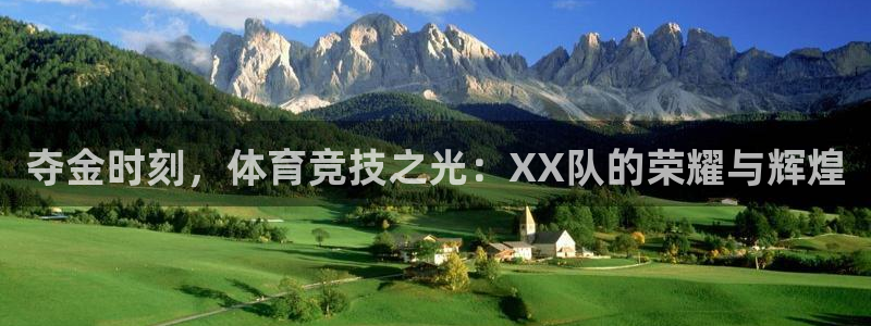 夺金时刻，体育竞技之光：XX队的荣耀与辉煌