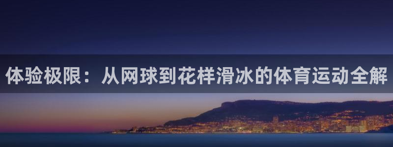 体验极限：从网球到花样滑冰的体育运动全解