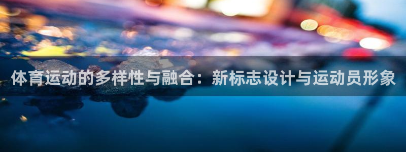 体育运动的多样性与融合：新标志设计与运动员形象
