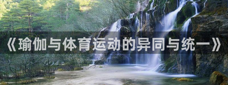 《瑜伽与体育运动的异同与统一》