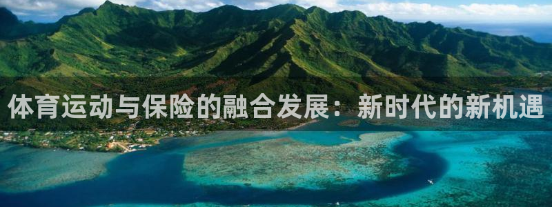 体育运动与保险的融合发展：新时代的新机遇