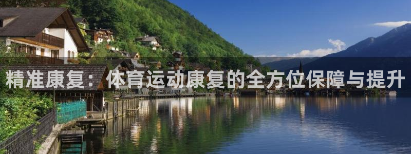 精准康复：体育运动康复的全方位保障与提升