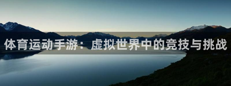 体育运动手游：虚拟世界中的竞技与挑战