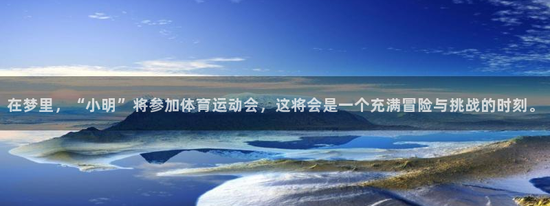 在梦里，“小明”将参加体育运动会，这将会是一个充满冒险与挑战的时刻。