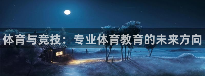 体育与竞技：专业体育教育的未来方向