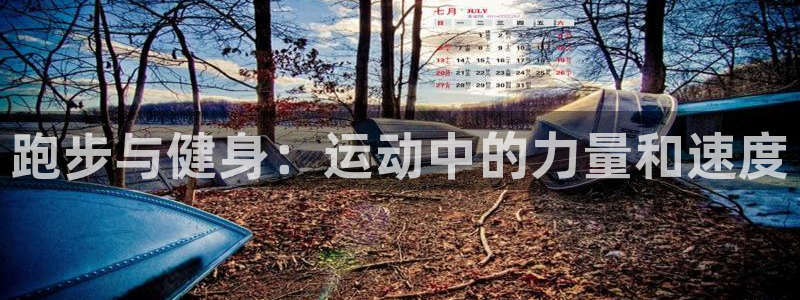 跑步与健身：运动中的力量和速度